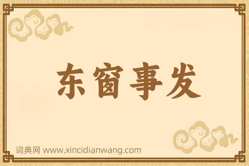 成语东窗事发图片