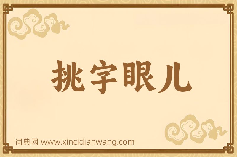 成语挑字眼儿图片
