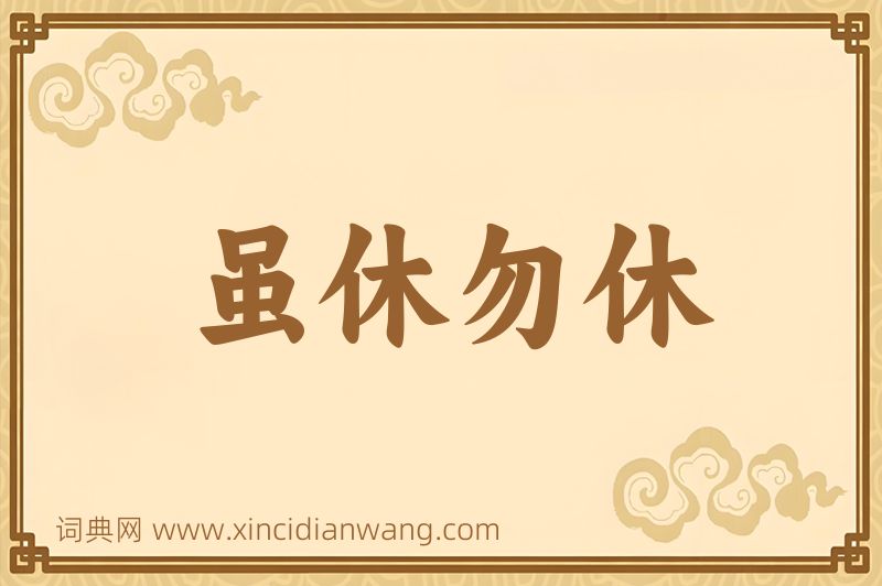 成语虽休勿休图片