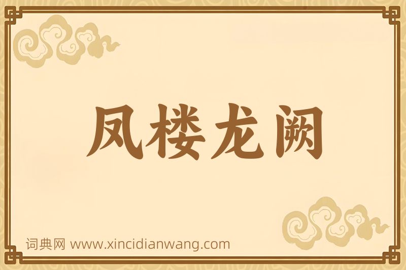 成语凤楼龙阙图片