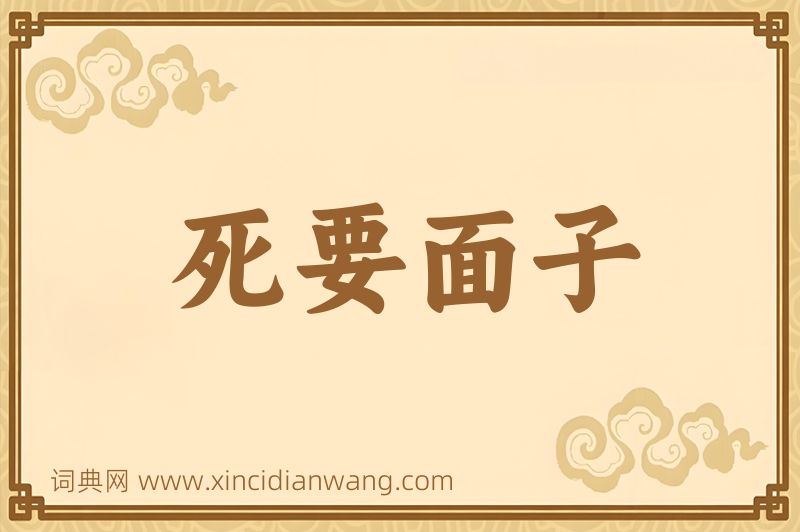 成语死要面子图片