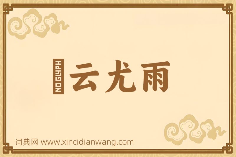 成语殢云尤雨图片