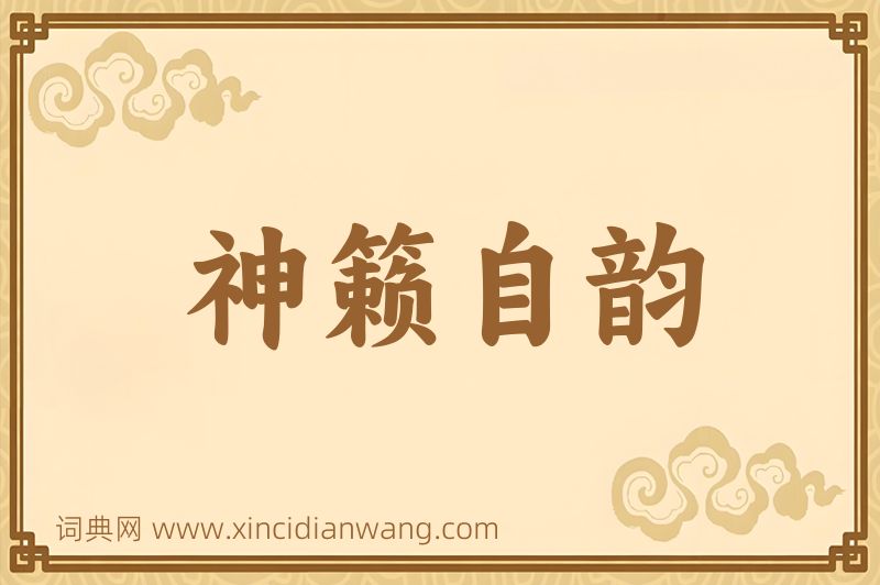 成语神籁自韵图片