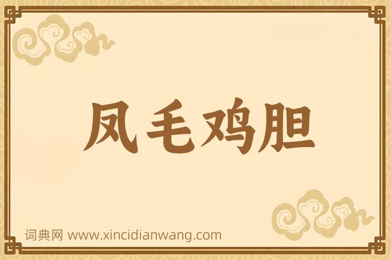 成语凤毛鸡胆图片