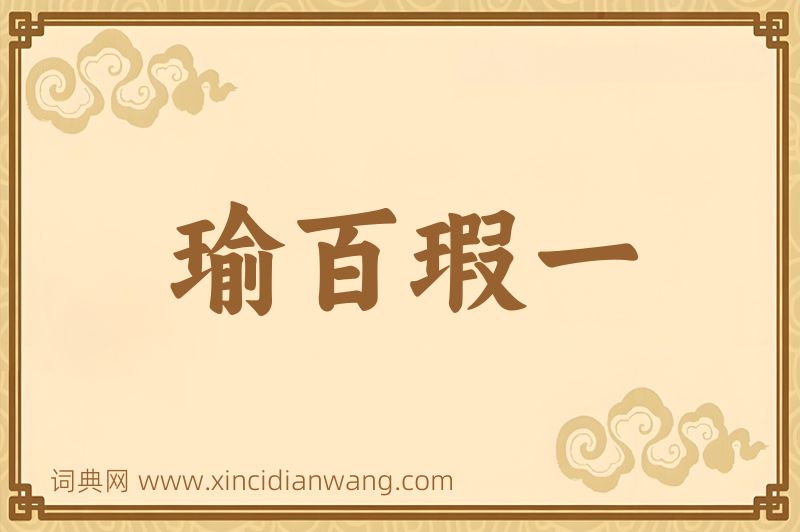 成语瑜百瑕一图片