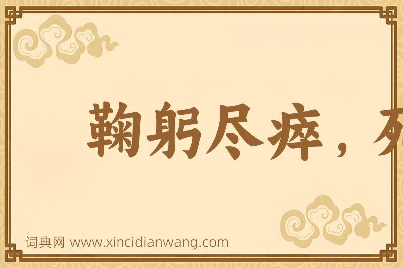成语鞠躬尽瘁，死而后已图片