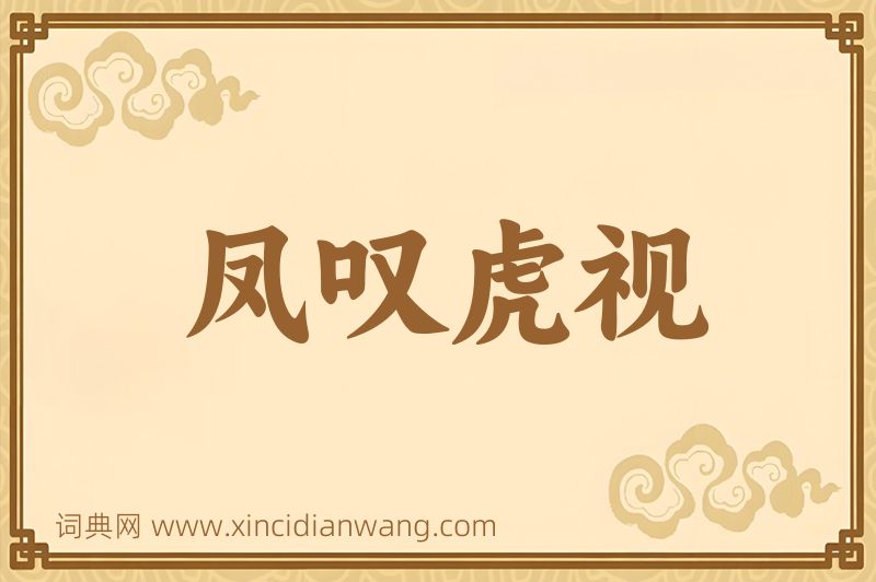 成语凤叹虎视图片