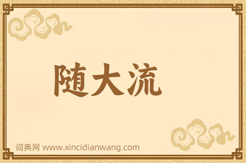成语随大流图片