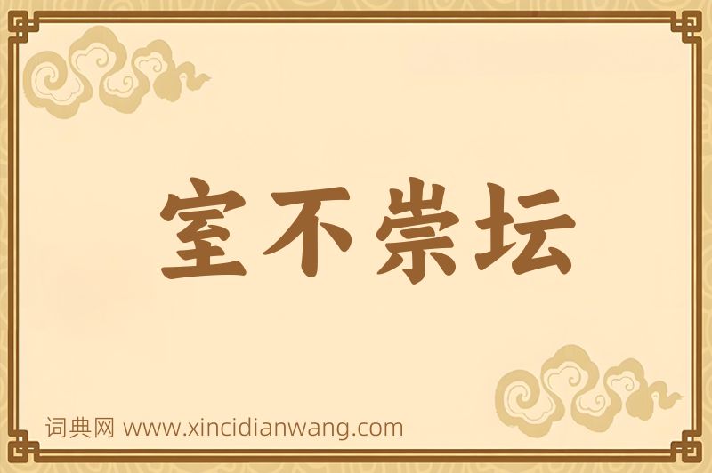 成语室不崇坛图片
