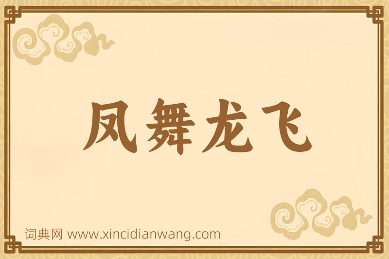 成语凤舞龙飞图片
