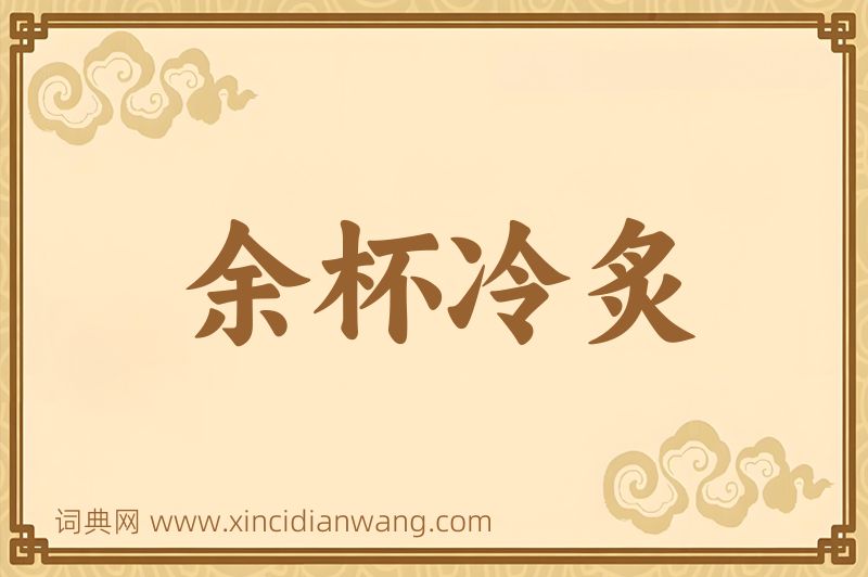 成语余杯冷炙图片