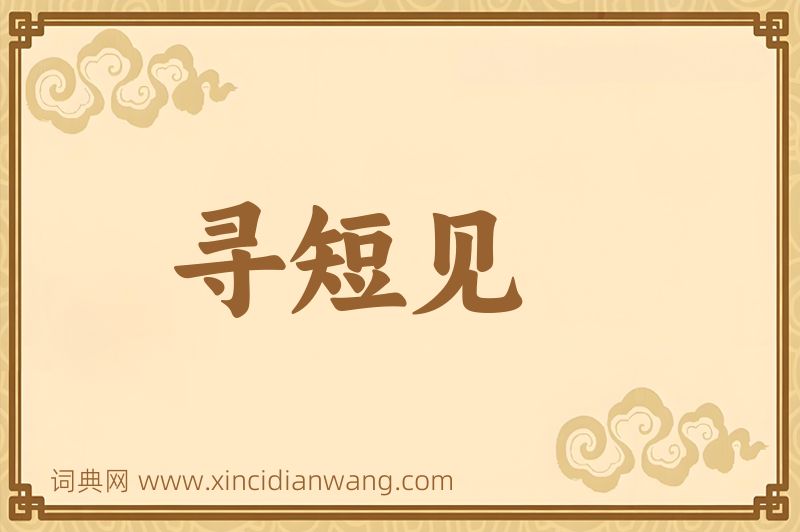 成语寻短见图片