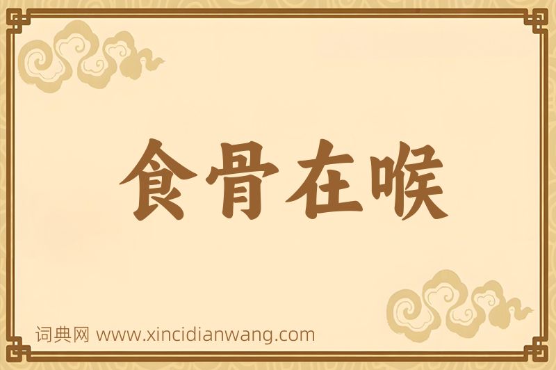 成语食骨在喉图片