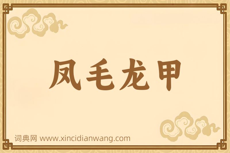 成语凤毛龙甲图片