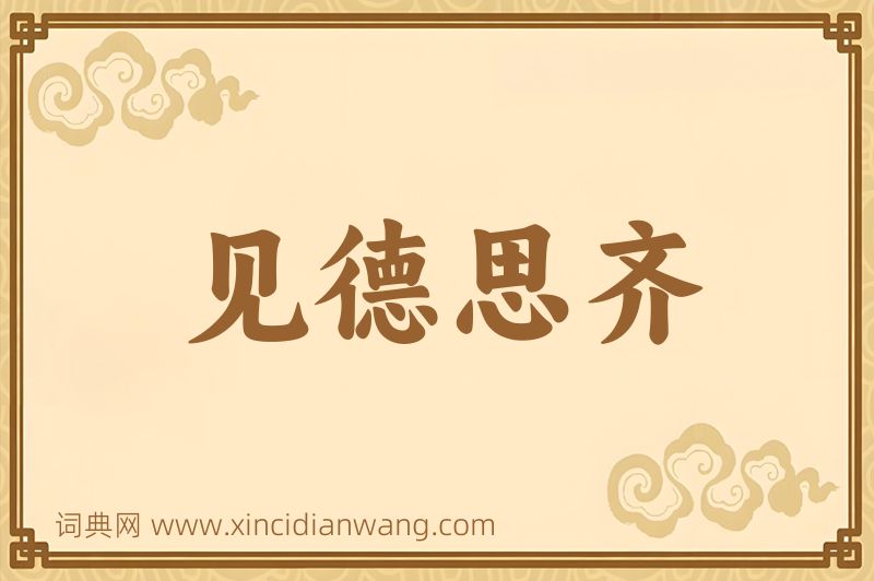 成语见德思齐图片