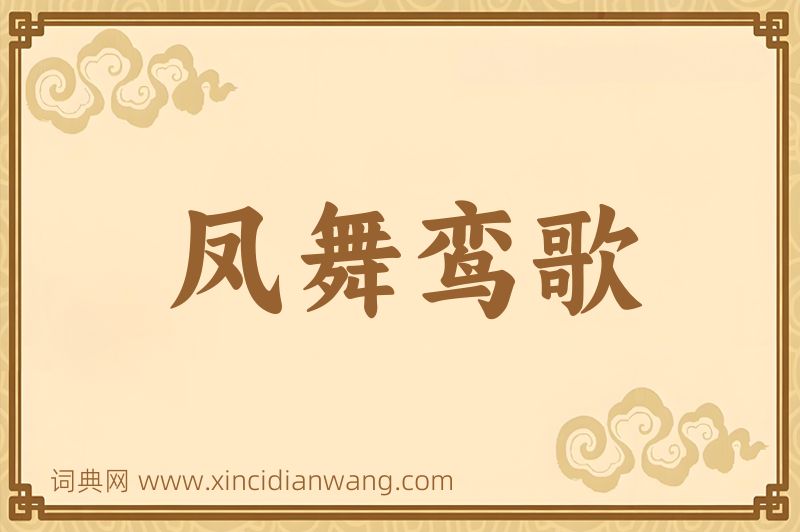 成语凤舞鸾歌图片
