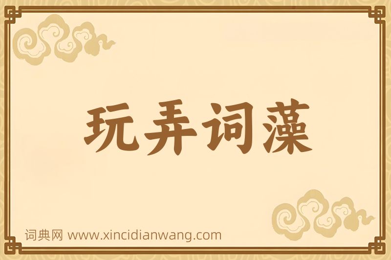 成语玩弄词藻图片