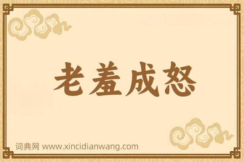 成语老羞成怒图片
