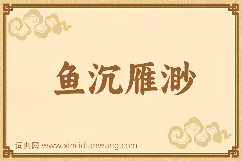 成语鱼沉雁渺图片