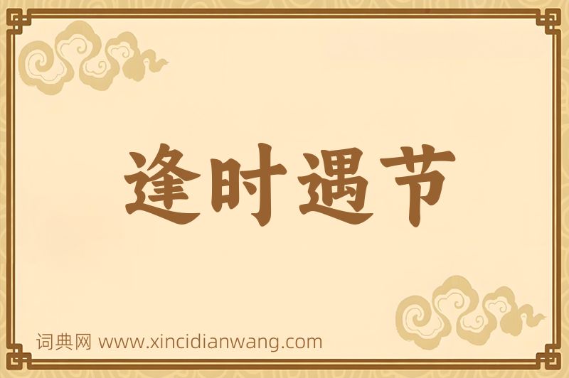 成语逢时遇节图片
