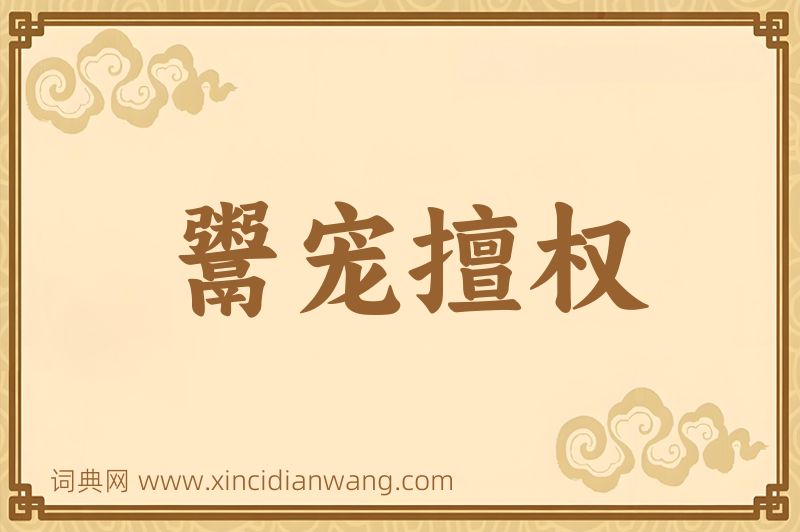 成语鬻宠擅权图片