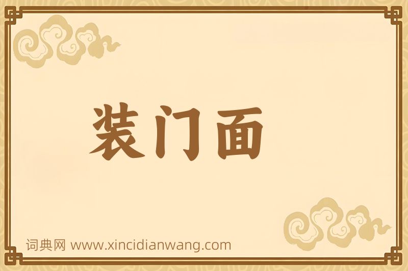 成语装门面图片