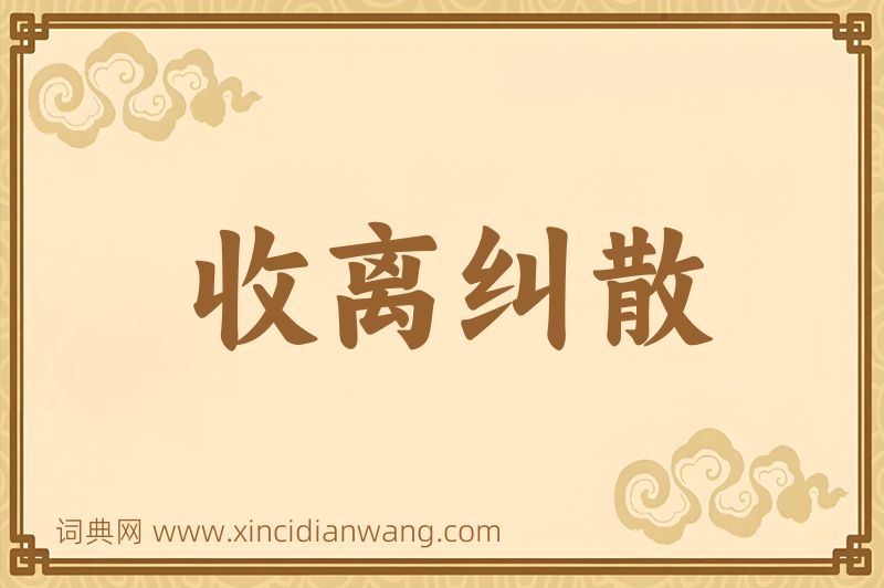 成语收离纠散图片
