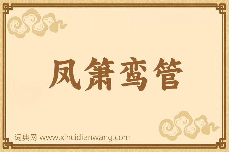 成语凤箫鸾管图片