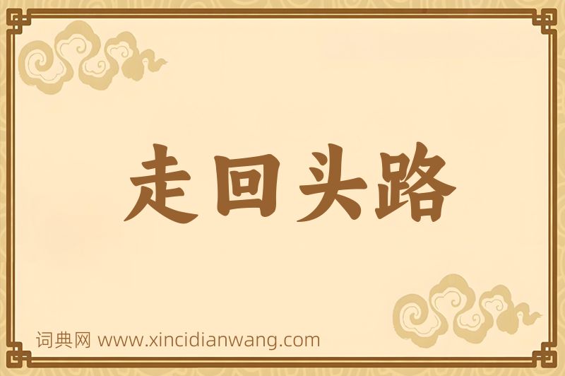 成语走回头路图片