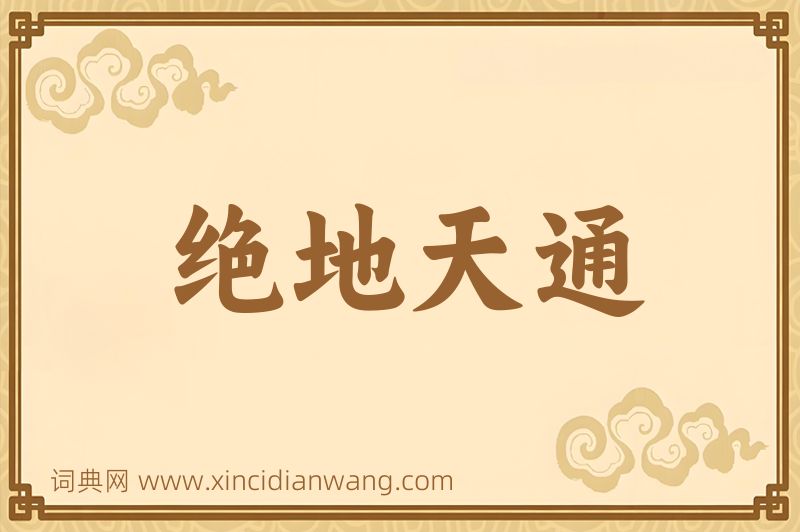 成语绝地天通图片