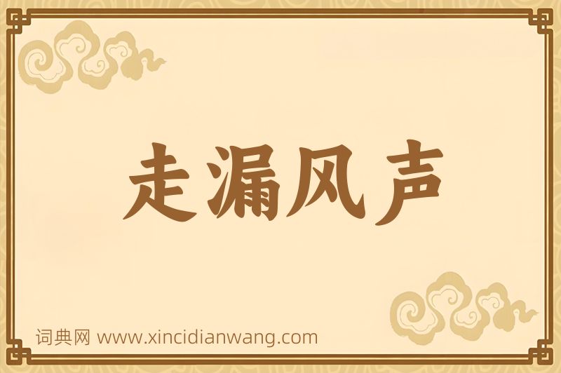 成语走漏风声图片