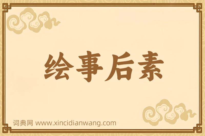 成语绘事后素图片