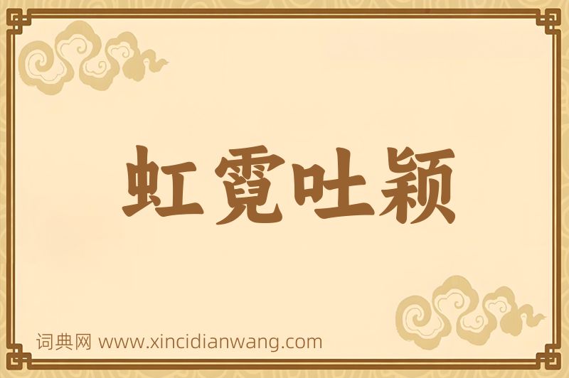 成语虹霓吐颖图片