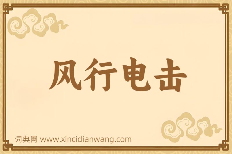 成语风行电击图片