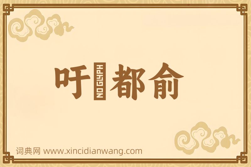 成语吁咈都俞图片
