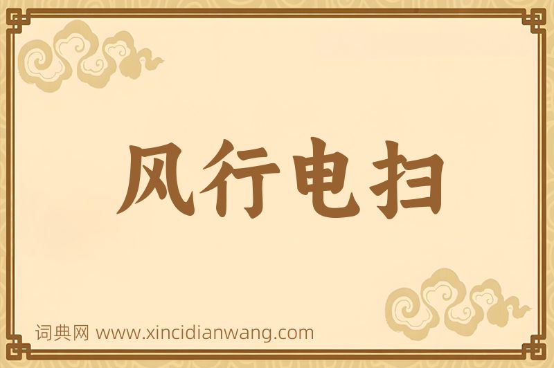 成语风行电扫图片