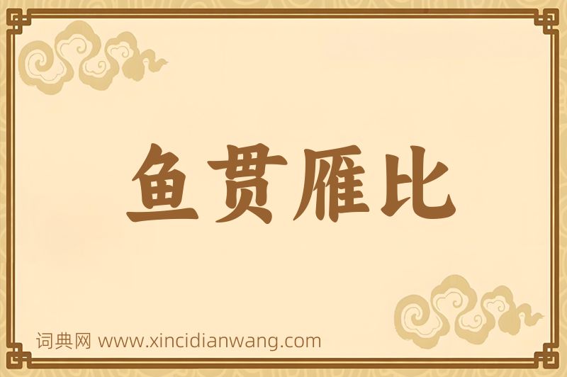 成语鱼贯雁比图片