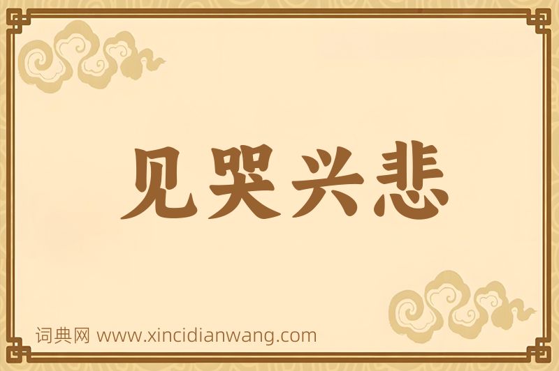 成语见哭兴悲图片
