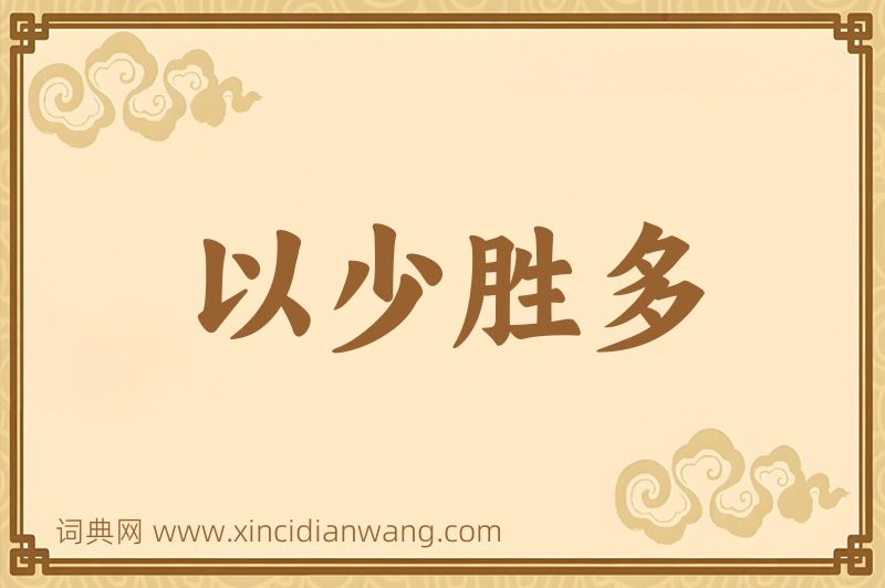 成语以少胜多图片