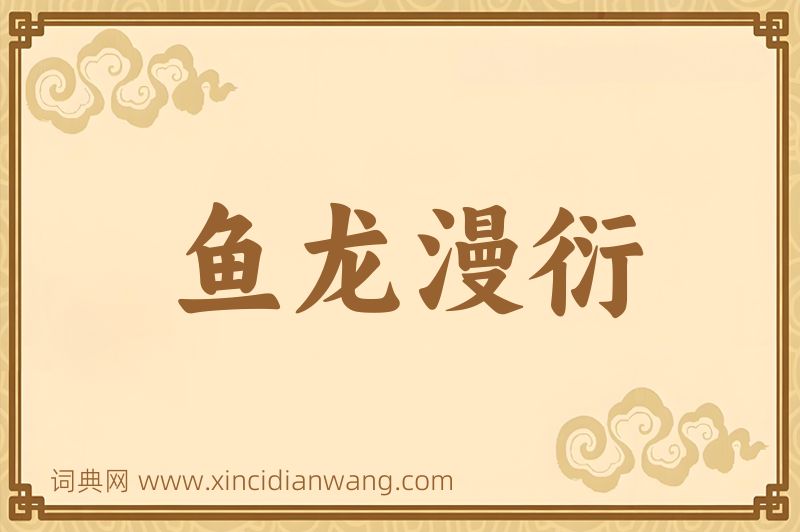 成语鱼龙漫衍图片