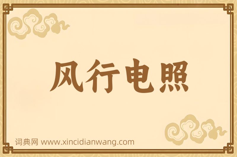 成语风行电照图片