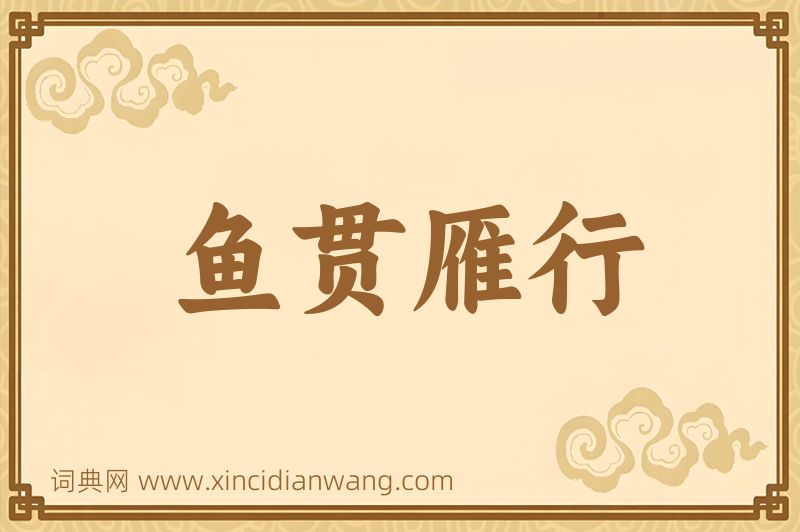 成语鱼贯雁行图片