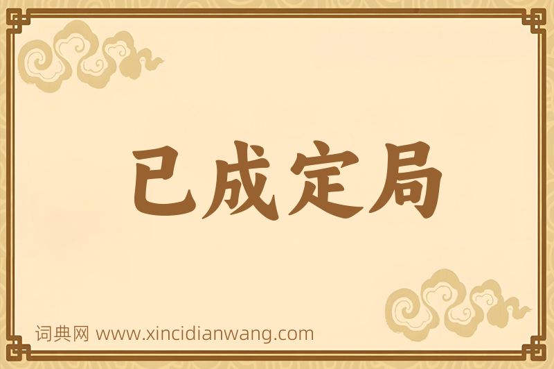 成语已成定局图片