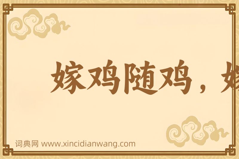 成语嫁鸡随鸡，嫁狗随狗图片