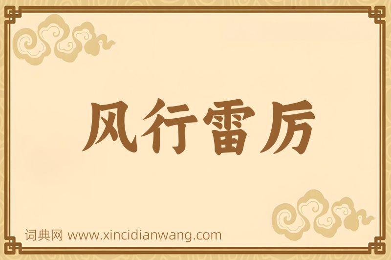 成语风行雷厉图片