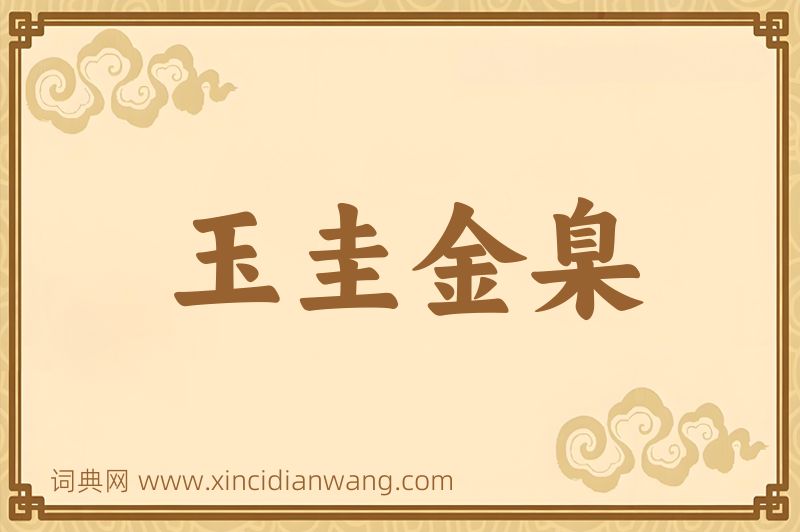 成语玉圭金臬图片