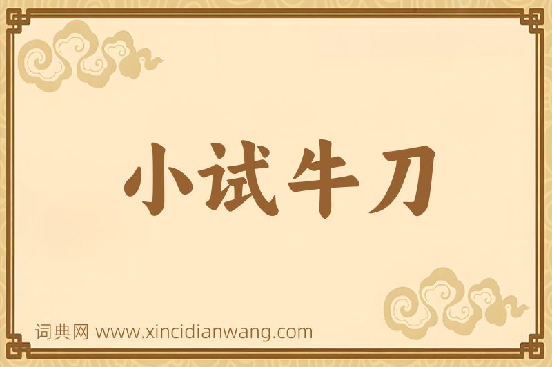 成语小试牛刀图片