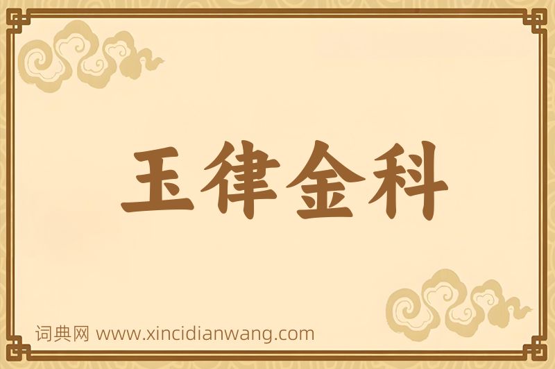 成语玉律金科图片