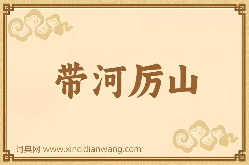 成语带河厉山图片