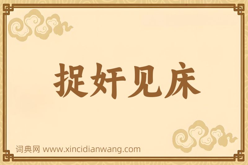 成语捉奸见床图片
